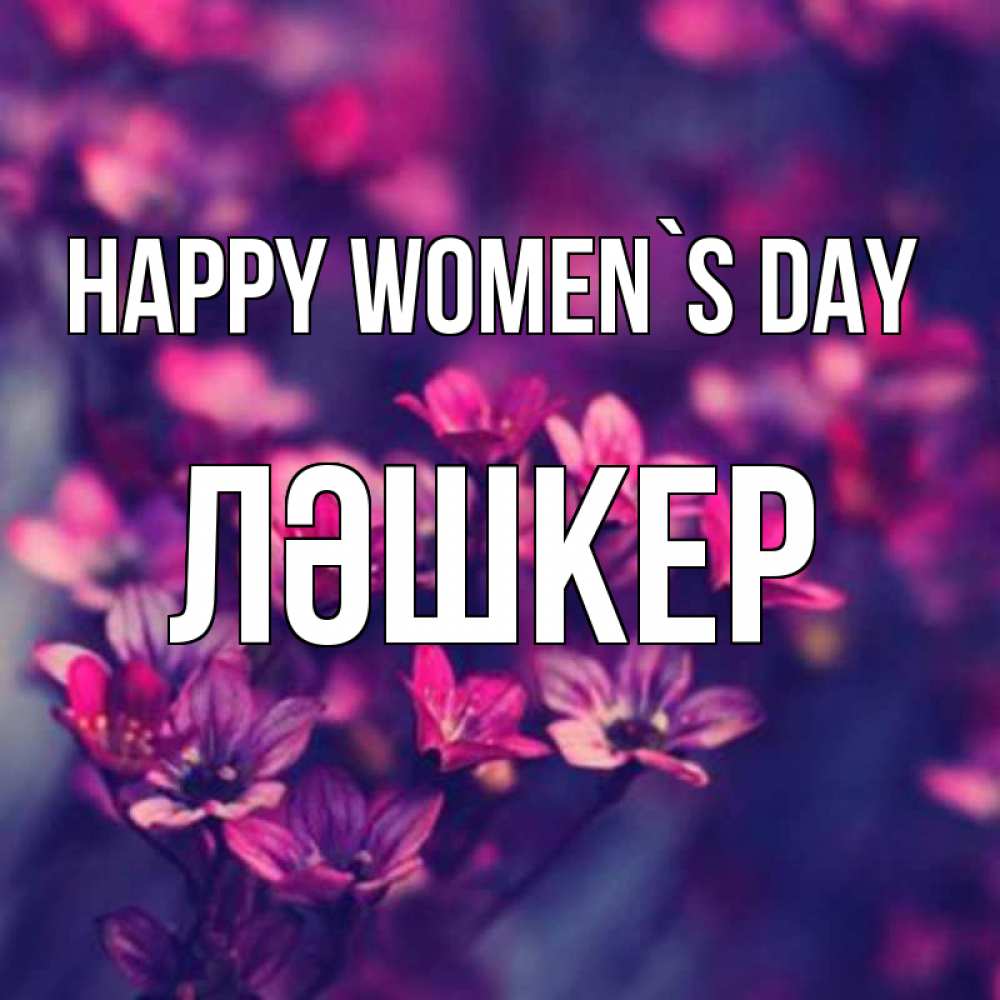 Greetings card с именем, ЛӘШКЕР happy women`s day небольшие цветы 1 Greetings with text for free download 